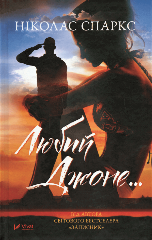 Любий Джоне.... Автор — Николас Спаркс. Обкладинка — Тверда