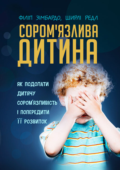 Сором'язлива дитина. Як подолати дитячу сором'язливість і попередити її розвиток