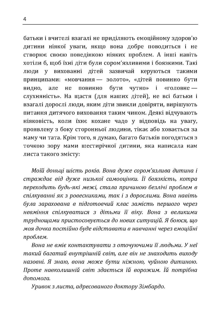 Сором'язлива дитина. Як подолати дитячу сором'язливість і попередити її розвиток