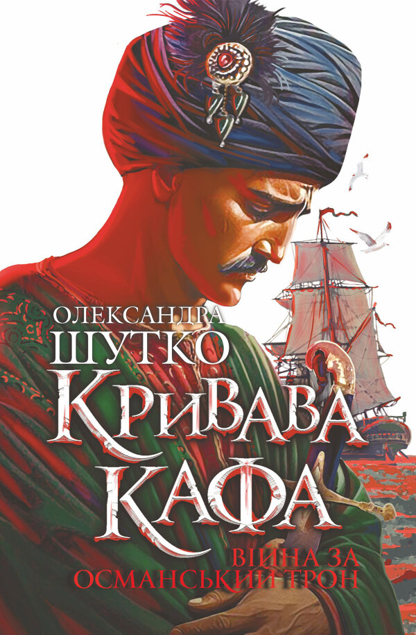 Кривава Кафа. Війна за османський трон: історичний роман. Кн. 2