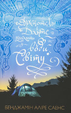 Арістотель і Данте пірнають у води світу (Limited edition)