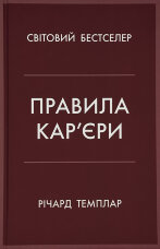 Правила кар’єри