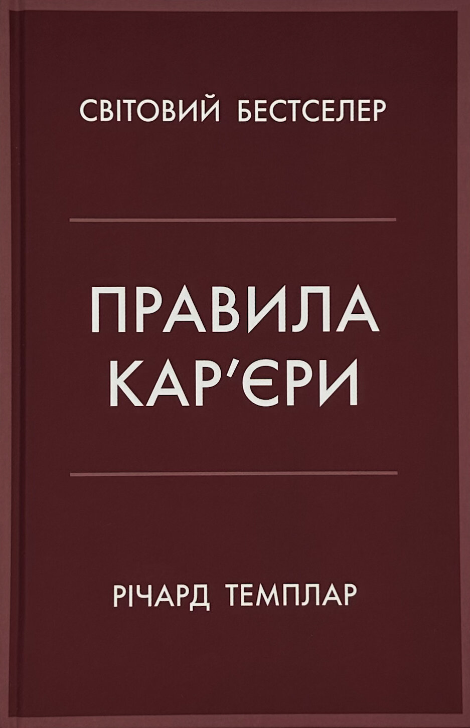 Правила кар’єри