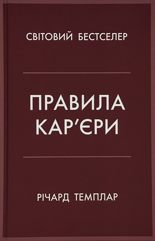 Правила кар’єри