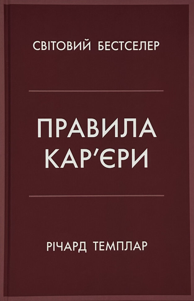 Правила кар’єри. Author — Ричард Темплар. Book cover — твердий