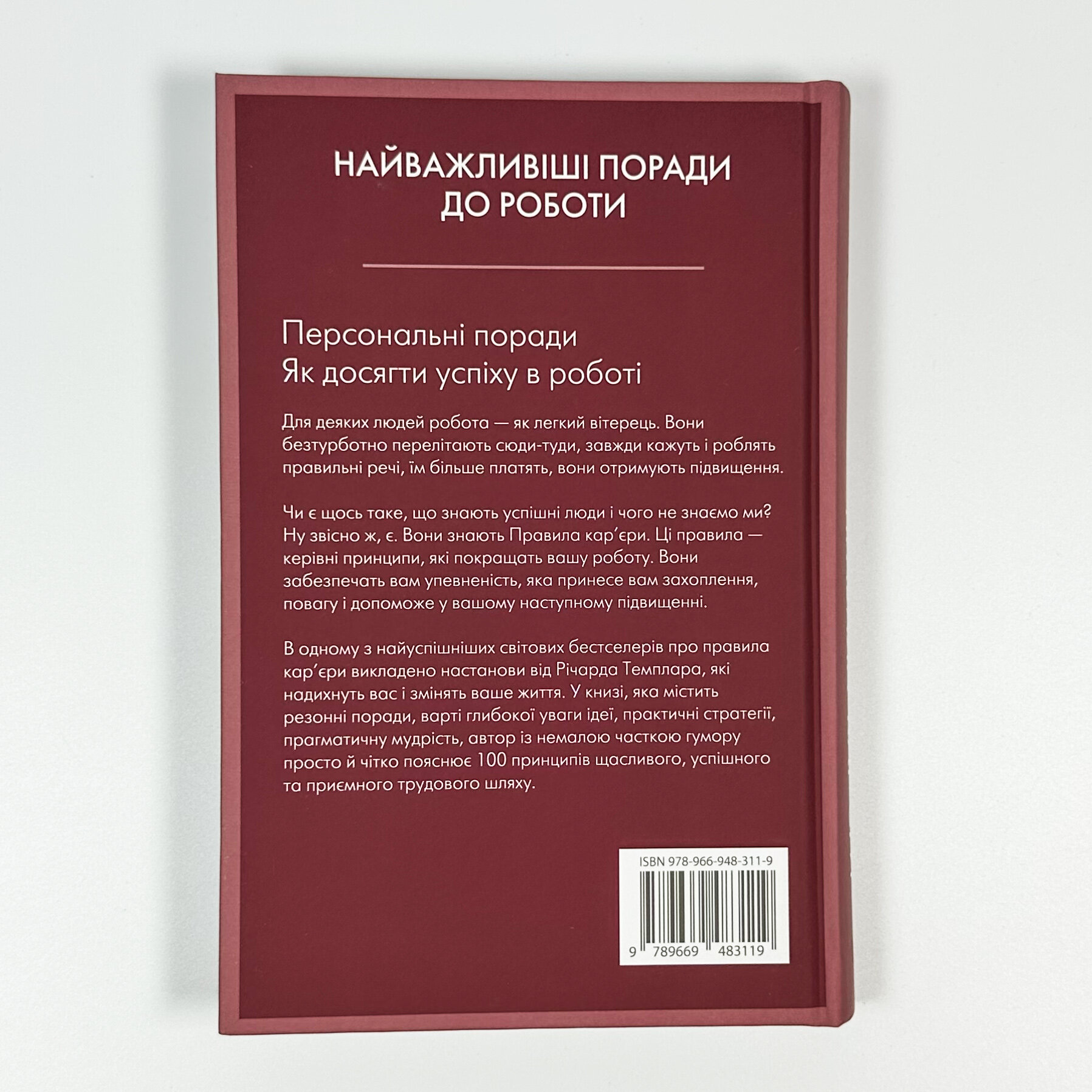 Правила кар’єри. Author — Ричард Темплар. 