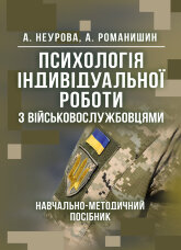 Психологія індивідуальної роботи з військовослужбовцями: навчально- методичний посібник