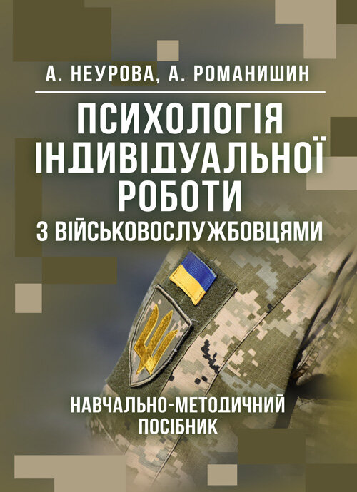Психологія індивідуальної роботи з військовослужбовцями: навчально- методичний посібник. Автор — Неурова А. Б, Романишин А. М.. Обложка — Мягкий