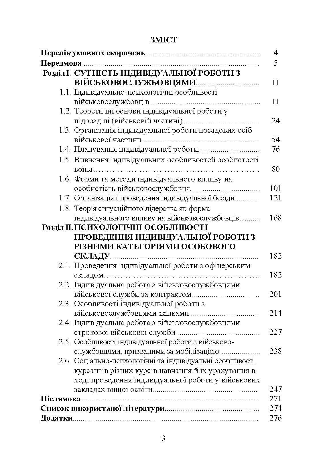 Психологія індивідуальної роботи з військовослужбовцями: навчально- методичний посібник