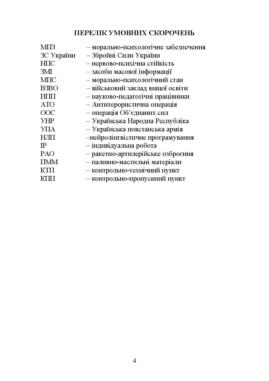 Психологія індивідуальної роботи з військовослужбовцями: навчально- методичний посібник. Автор — Неурова А. Б, Романишин А. М.. 
