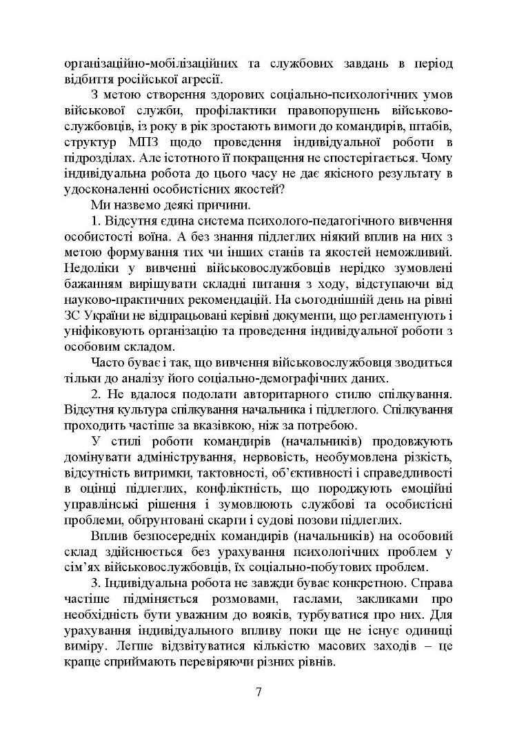 Психологія індивідуальної роботи з військовослужбовцями: навчально- методичний посібник