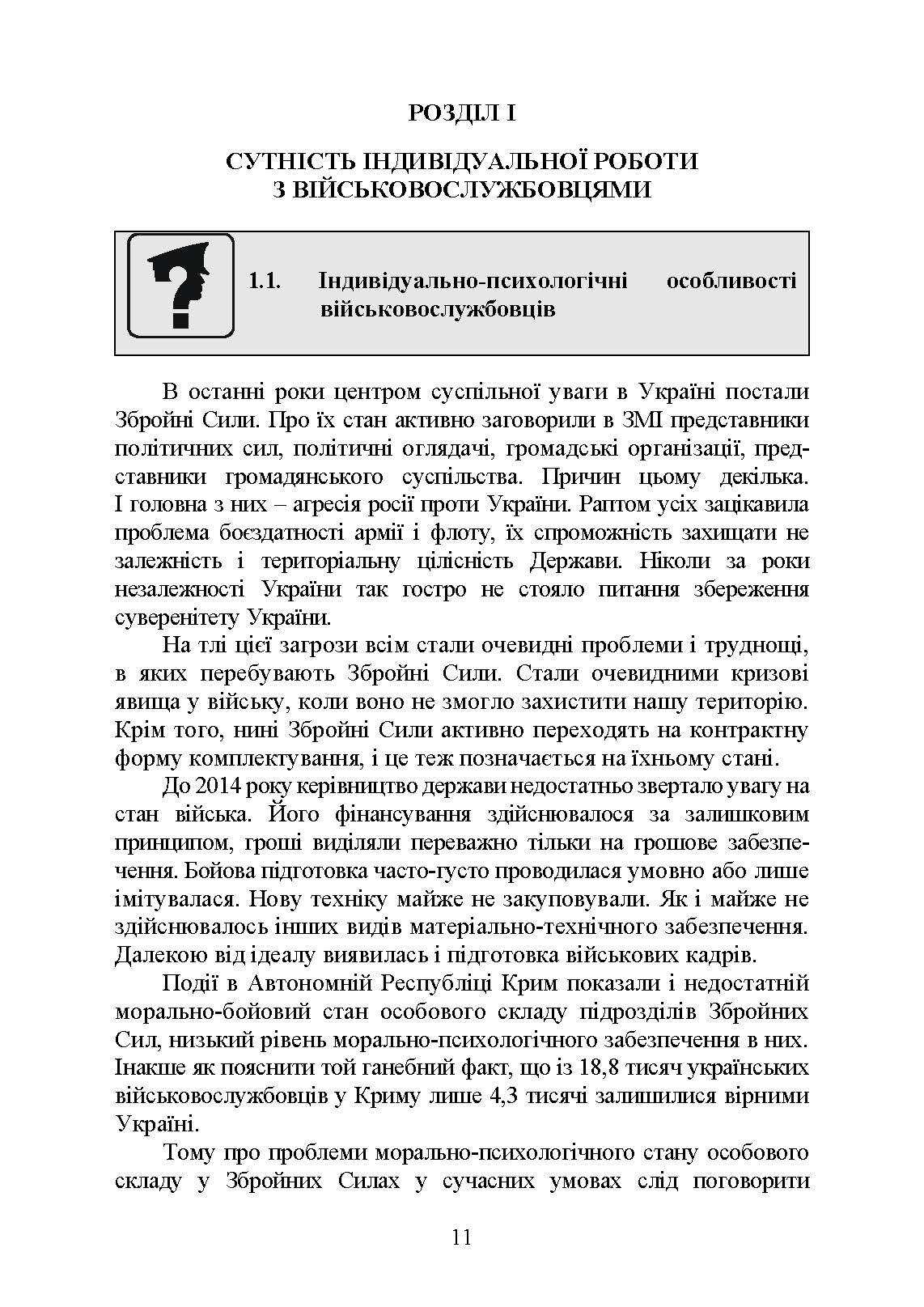 Психологія індивідуальної роботи з військовослужбовцями: навчально- методичний посібник. Автор — Неурова А. Б, Романишин А. М.. 