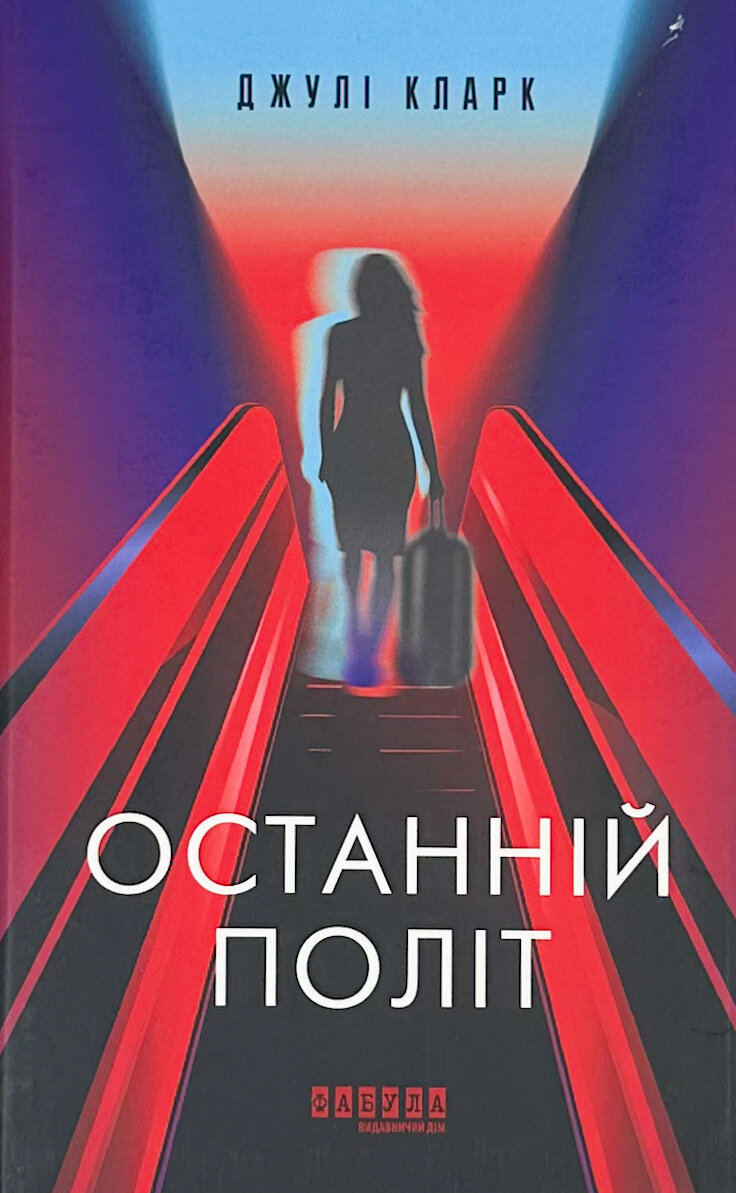 Останній політ. Автор — Джулі Кларк. 