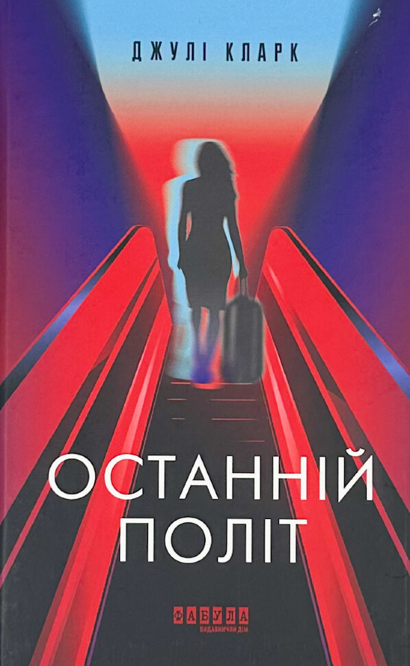Останній політ. Автор — Джулі Кларк. Обкладинка — Тверда