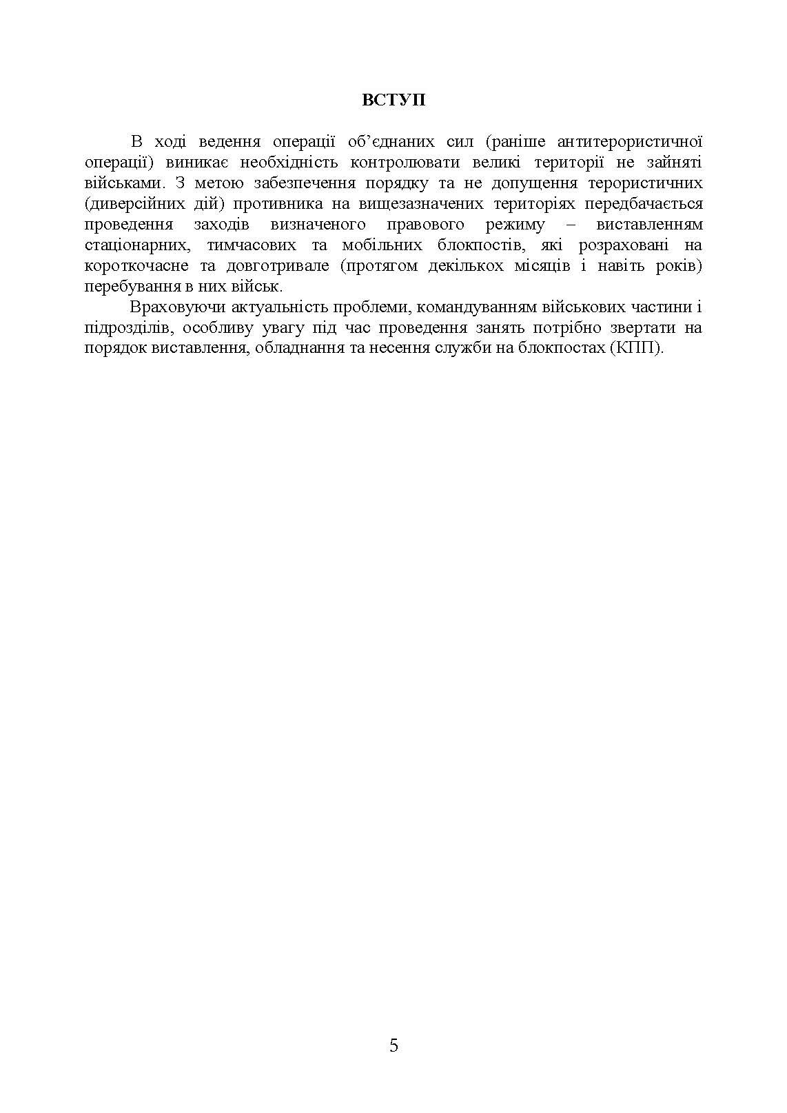Методичні рекомендації “Дії на блокпосту (контрольно-перепускному пункті)”. . 