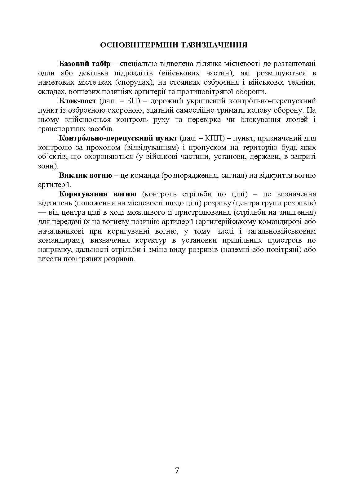 Методичні рекомендації “Дії на блокпосту (контрольно-перепускному пункті)”. . 
