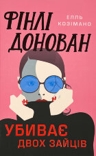 Фінлі Донован убиває двох зайців