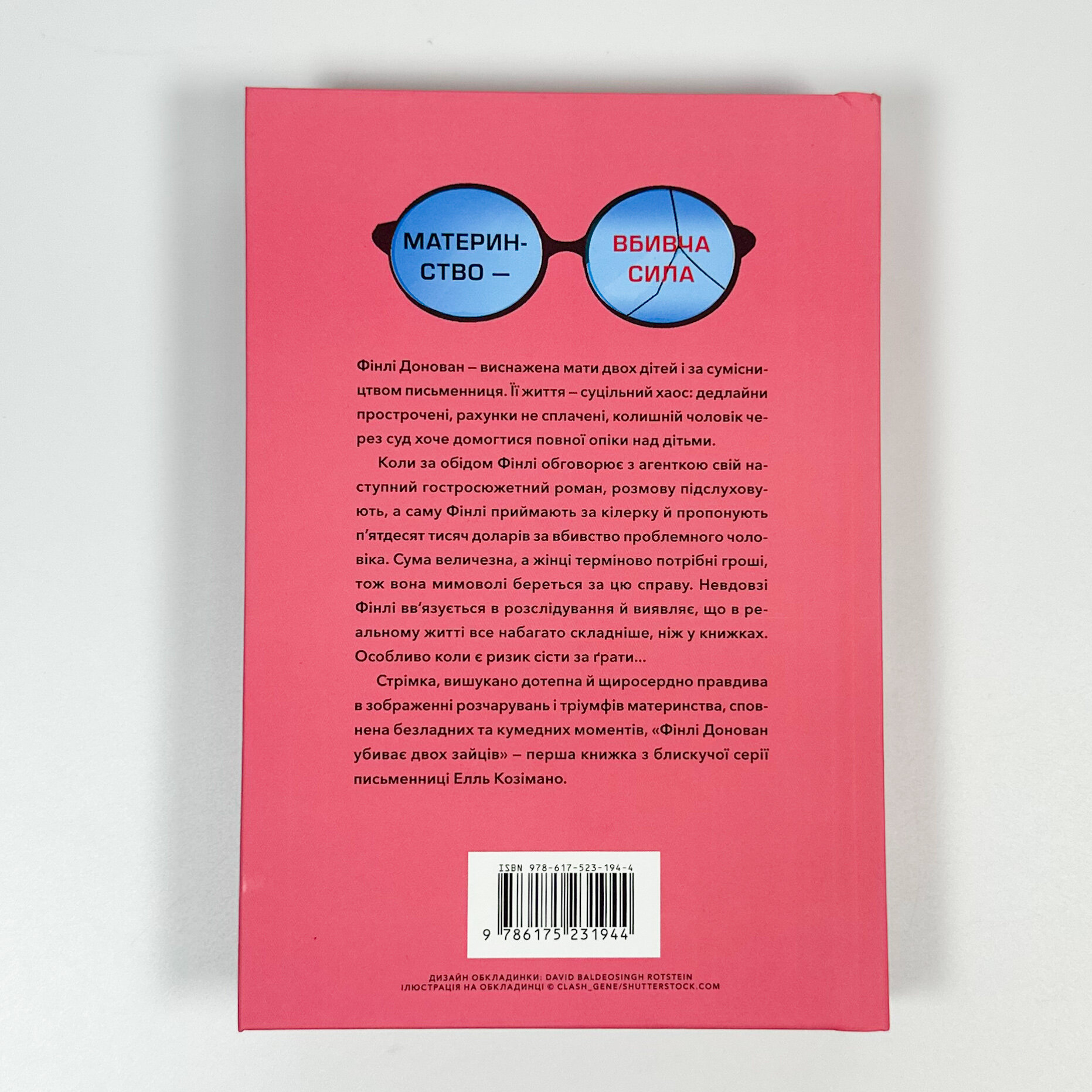 Фінлі Донован убиває двох зайців. Автор — Елль Козімано. 