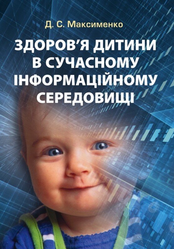 Здоров'я дитини в сучасному інформаційному середовищі