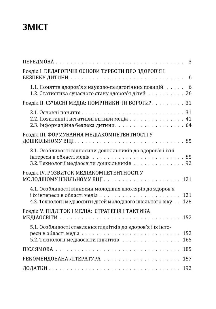 Здоров'я дитини в сучасному інформаційному середовищі