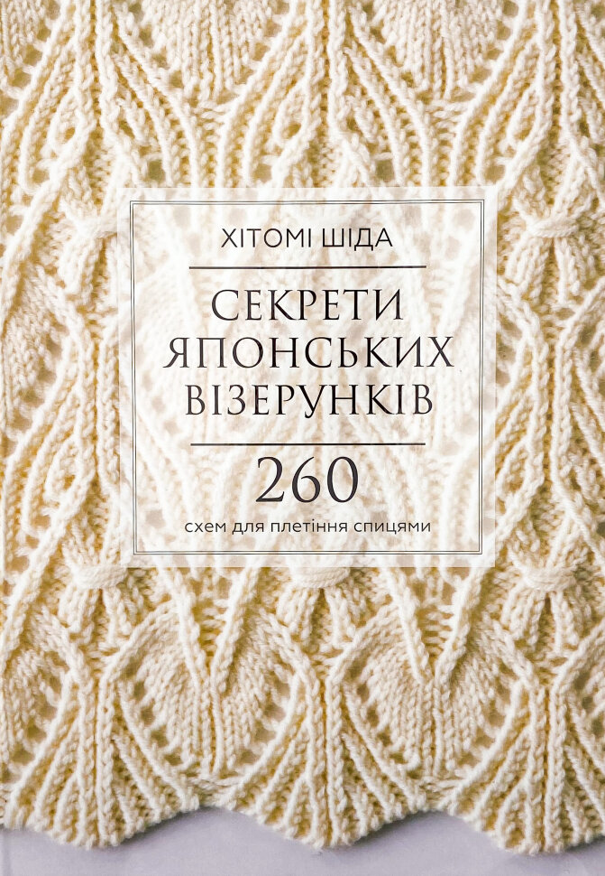 Секрети японських візерунків. 260 схем для плетіння спицями. Автор — Хитоми Шида. Обложка — твердая