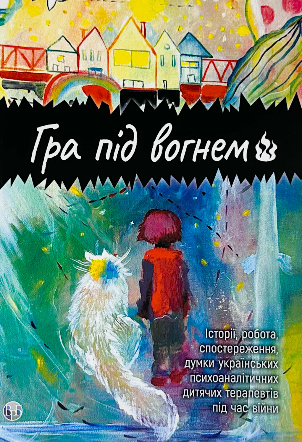 Гра під вогнем