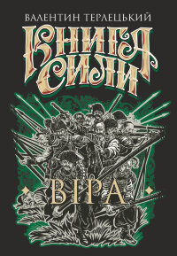 Книга Сили. Віра: роман
