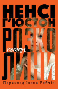 Розколини