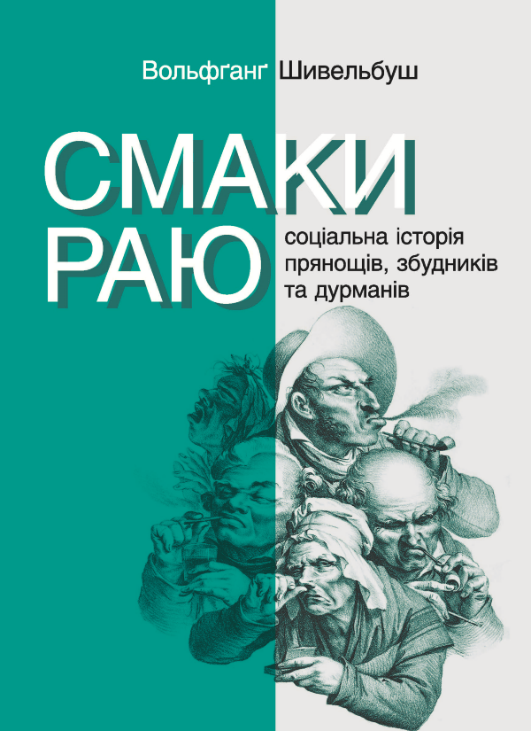 Смаки раю. Соціальна історія прянощів, збудників та дурманів
