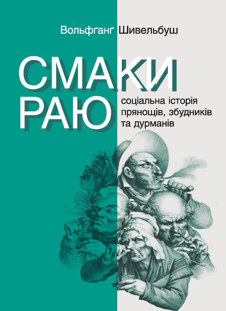 Смаки раю. Соціальна історія прянощів, збудників та дурманів