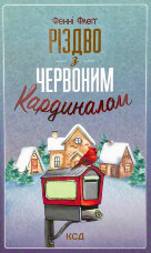Різдво з червоним кардиналом