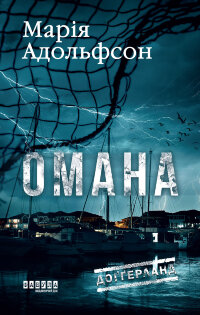 Доґґерланд. Омана