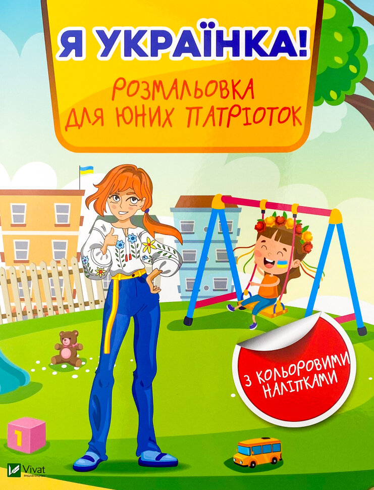 

Я українка! Розмальовка для юних патріоток