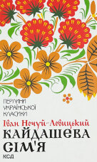 Кайдашева сім’я