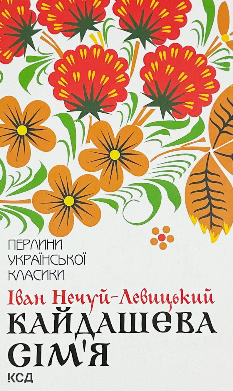 Кайдашева сім’я