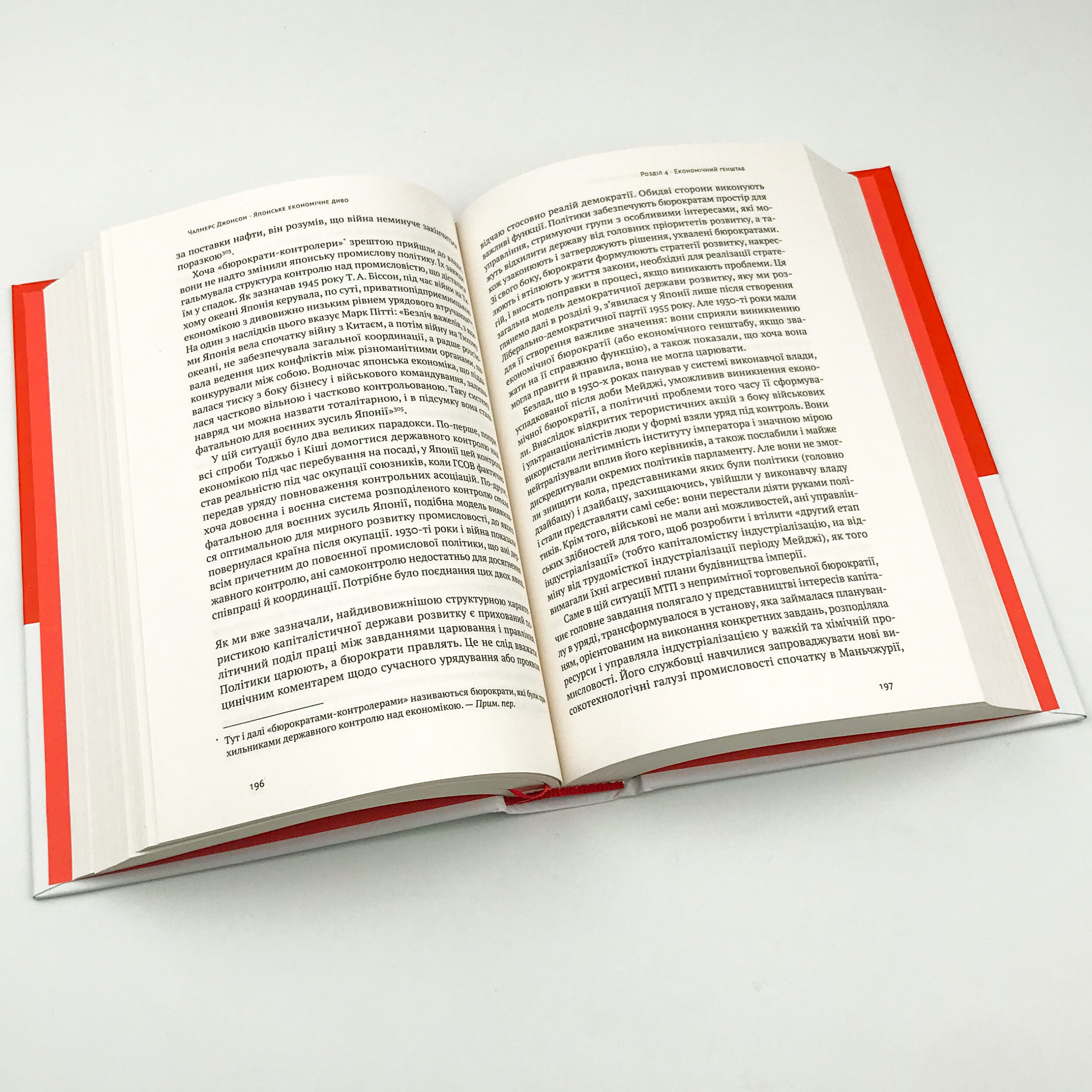 Японське економічне диво. Автор — Чалмерс Джонсон. 