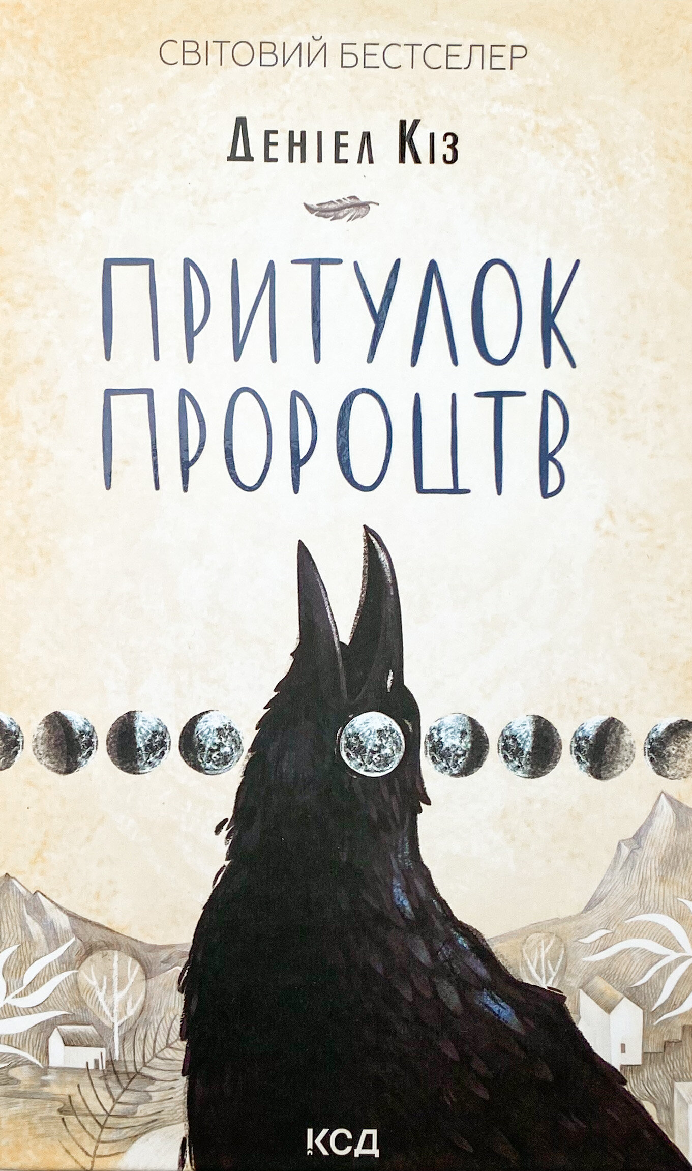 Притулок пророцтв