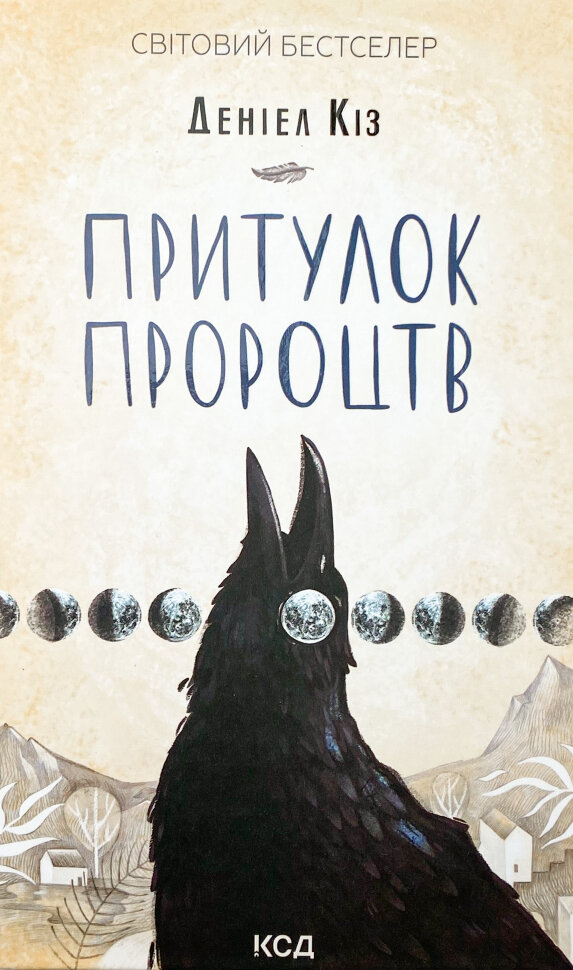 Притулок пророцтв. Автор — Деніел Кіз. Обкладинка — Тверда