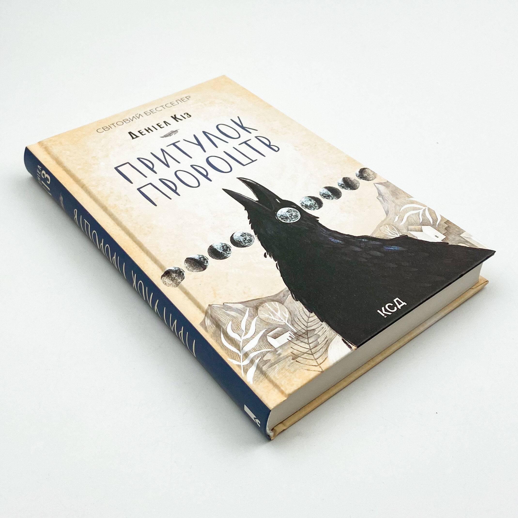 Притулок пророцтв