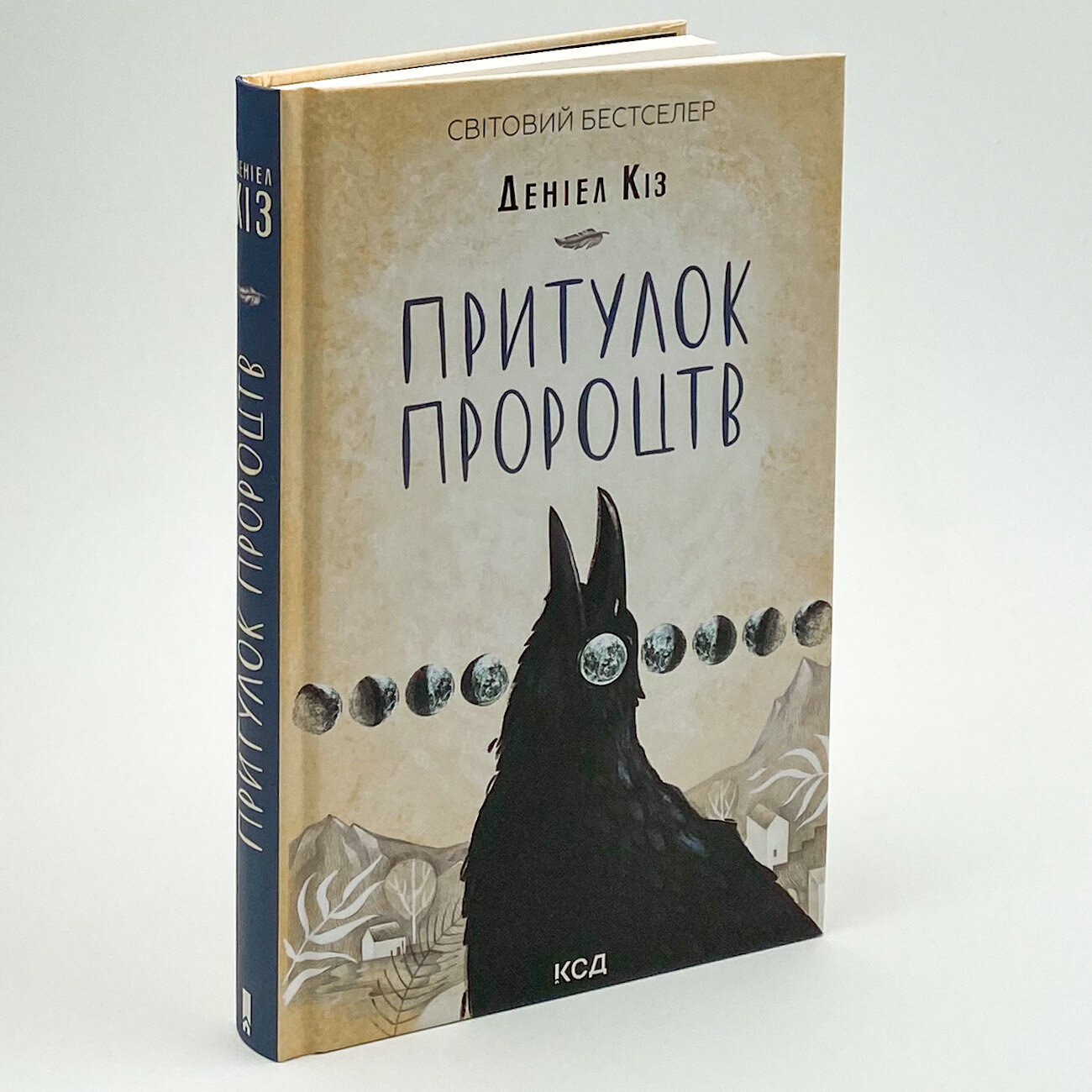 Притулок пророцтв. Автор — Деніел Кіз. 