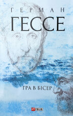 Гра в бісер