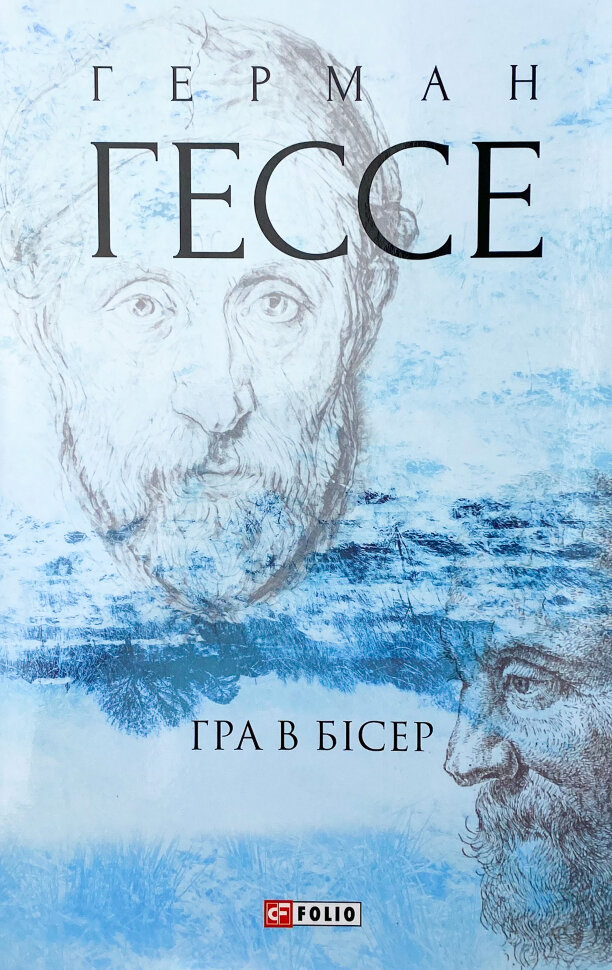 Гра в бісер. Автор — Герман Гессе. Обкладинка — Суперобкладинка