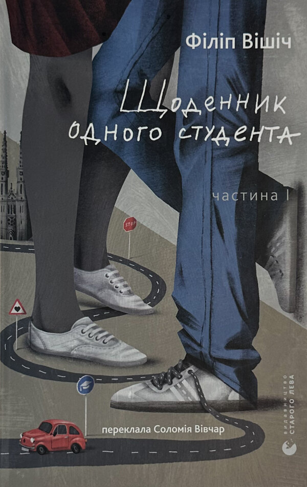 Щоденник одного студента