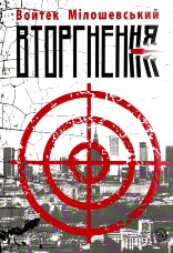 Вторгнення