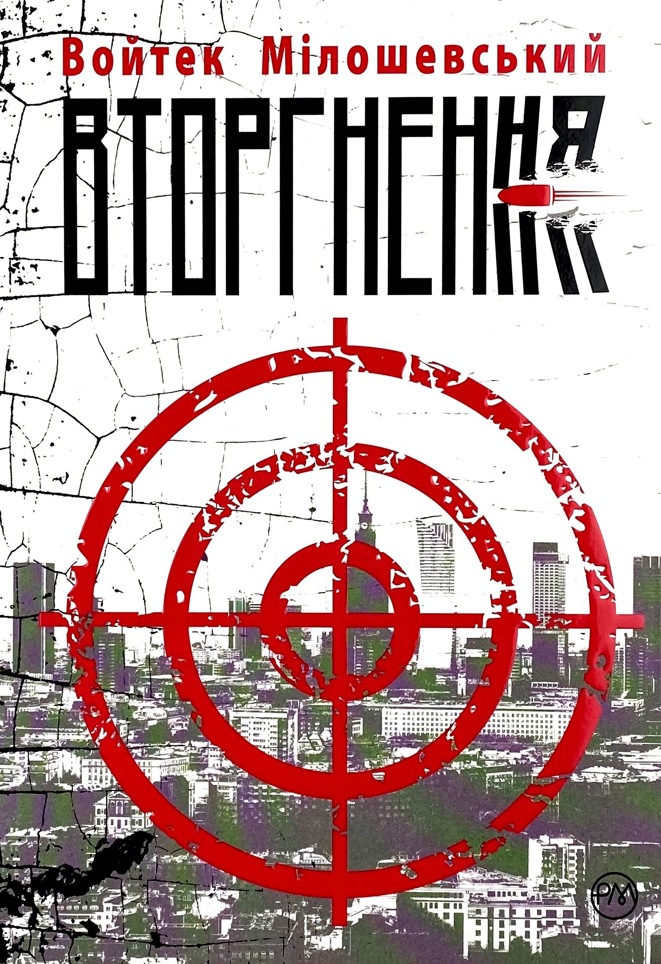 Вторгнення