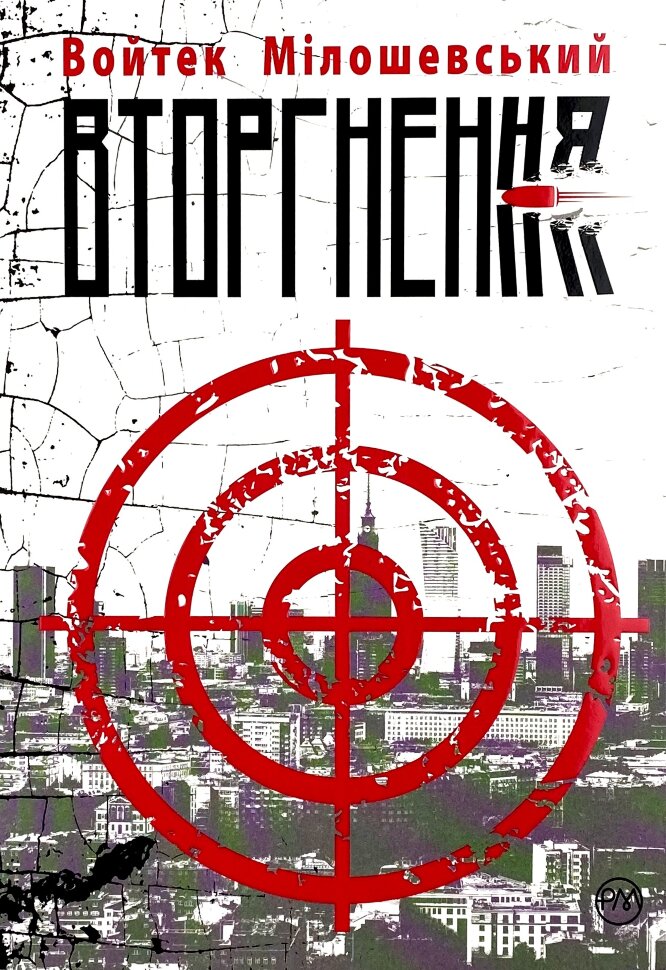 Вторгнення. Автор — Войтек Мілошевський. Обкладинка — М'яка