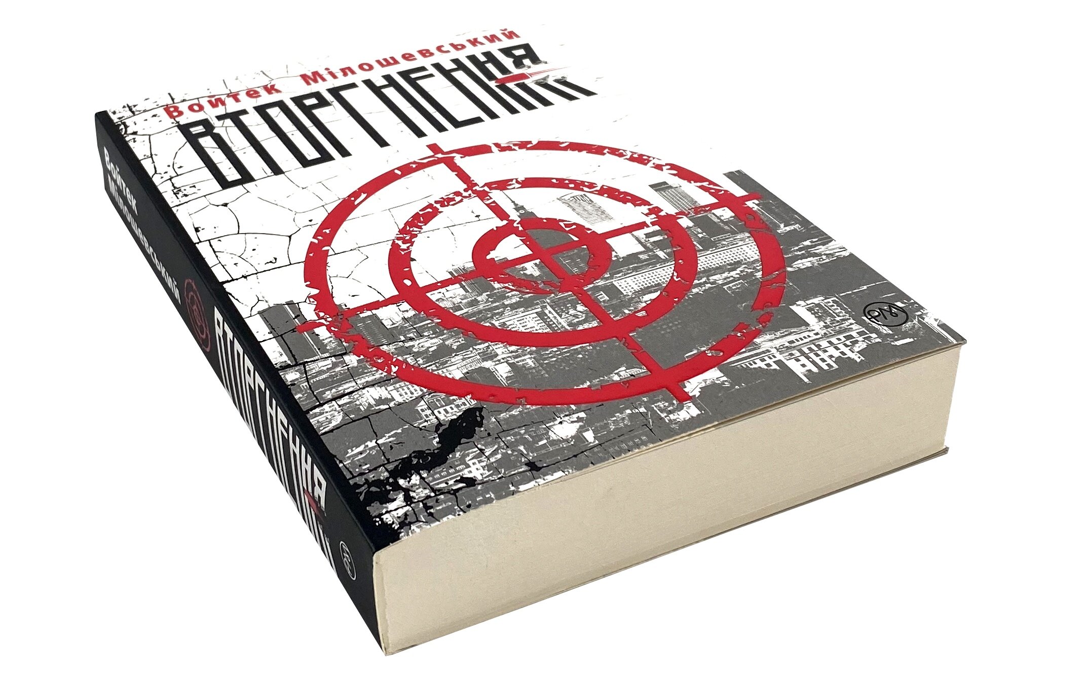 Вторгнення. Автор — Войтек Мілошевський. 