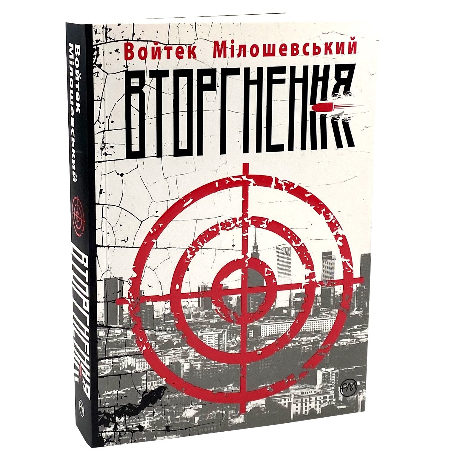 Вторгнення