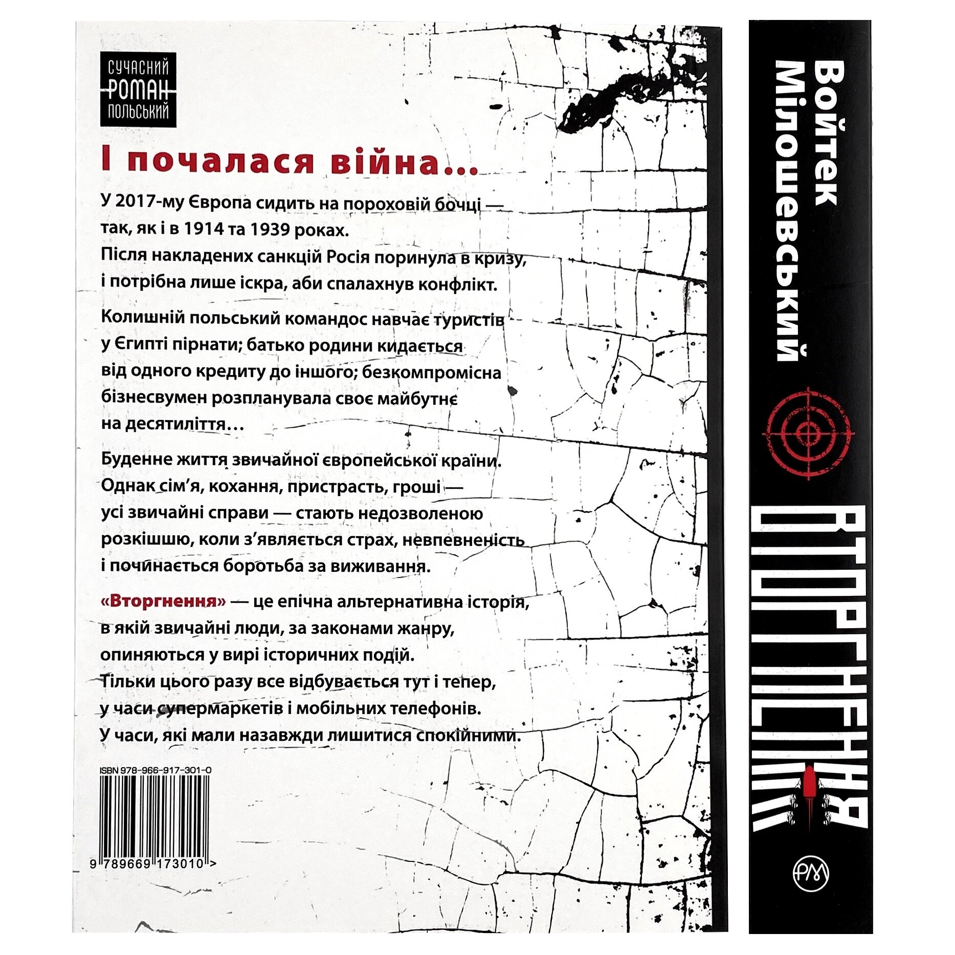 Вторгнення. Автор — Войтек Мілошевський. 