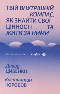 Твій внутрішній компас. Як знайти свої цінності та жити за ними